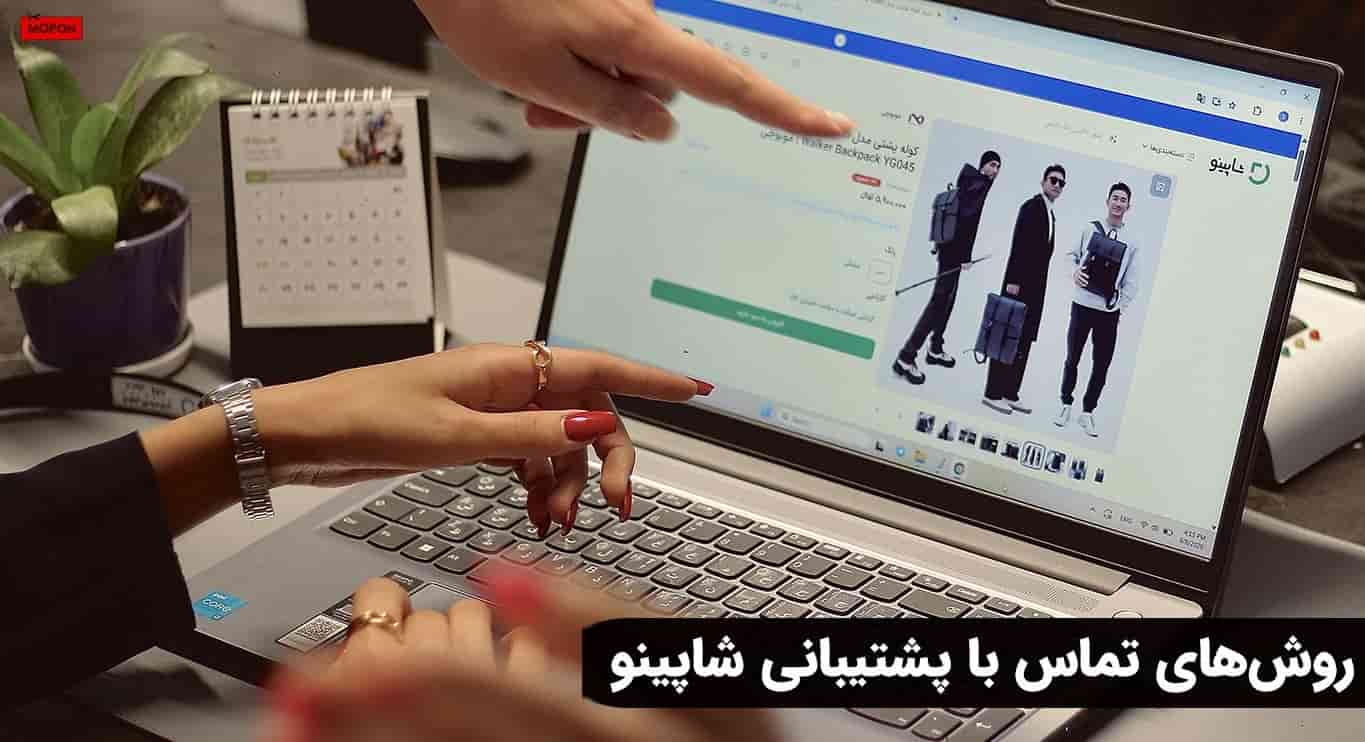 روش‌های تماس با پشتیبانی شاپینو