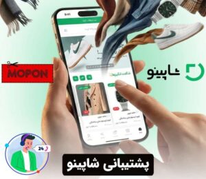 پشتیبانی شاپینو