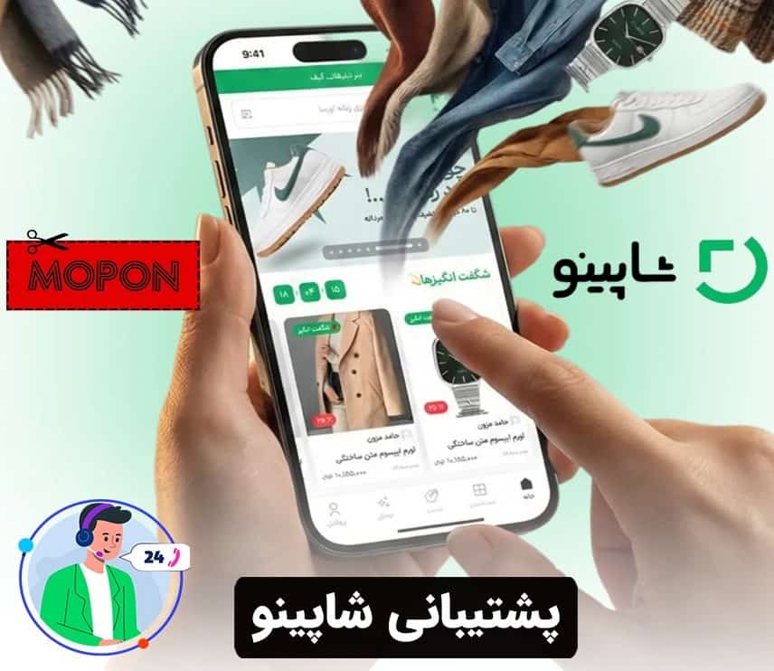 پشتیبانی شاپینو