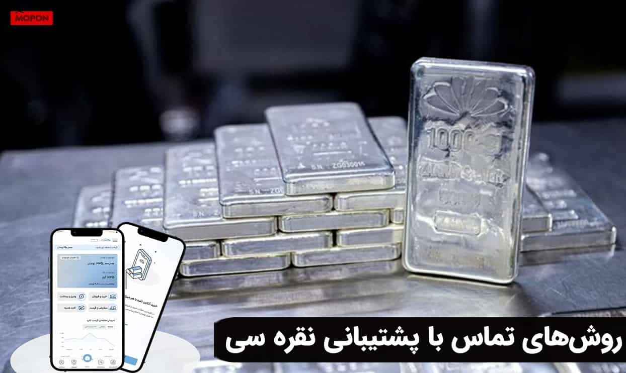 روش‌های تماس با پشتیبانی نقره سی