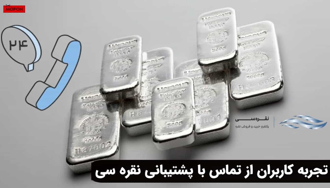 تجربه کاربران از تماس با پشتیبانی نقره سی