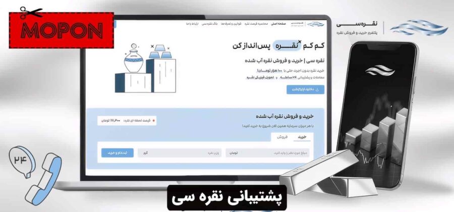 پشتیبانی نقره سی